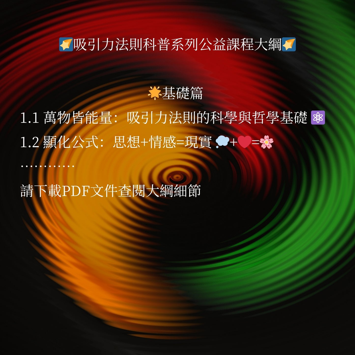 免費公益課程「星尘显化法则:从量子纠缠到梦想成真」FULLY FREE public benefit course「Stardust Manifestation Code: From Quantum Entanglement to Dream Reality」