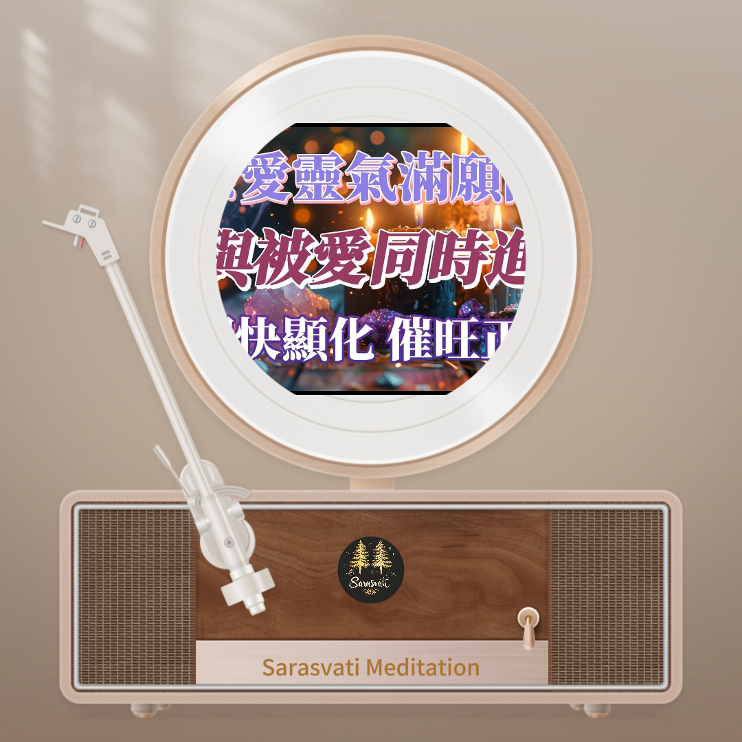 美音天能量音樂"愛與被愛同時進行“純享天使時長版音頻MP3格式Sarasvati Energy Music “Love and being loved at the same time” Pure Sound Angel Duration Edition Track MP3