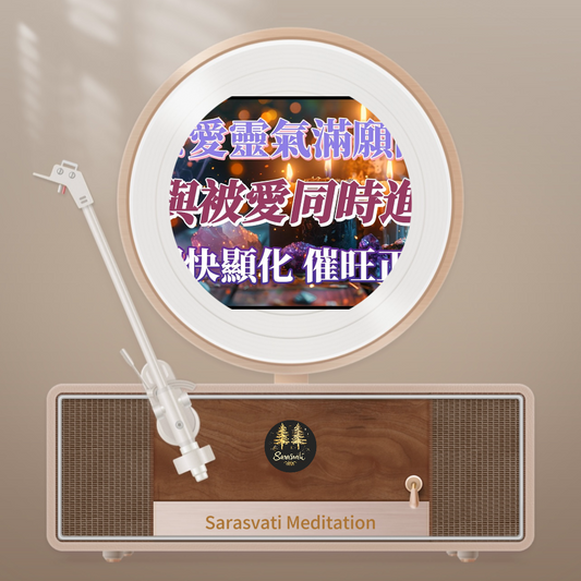 美音天能量音樂"愛與被愛同時進行“純享天使時長版音頻MP3格式Sarasvati Energy Music “Love and being loved at the same time” Pure Sound Angel Duration Edition Track MP3