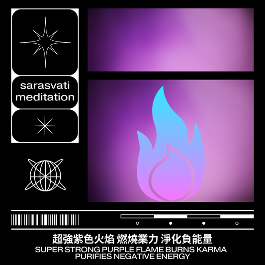 美音天能量音樂"超強紫色火焰 燃燒業力 淨化負能量"純享天使時長版音頻MP3格式Sarasvati Energy Music“Super strong purple flame burns karma  purifies negative energy”Pure Sound Angel Duration Edition Track MP3