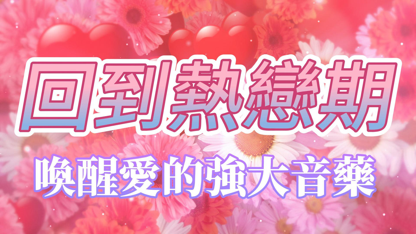 美音天能量音樂 "回到熱戀期" 純享天使時長版音頻MP3格式 Sarasvati Energy Music “Return To Passionate Love Phase” Pure Sound Angel Duration Edition Track MP3