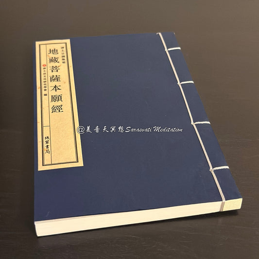 地藏菩薩本願經繁體中文電子版免費結緣