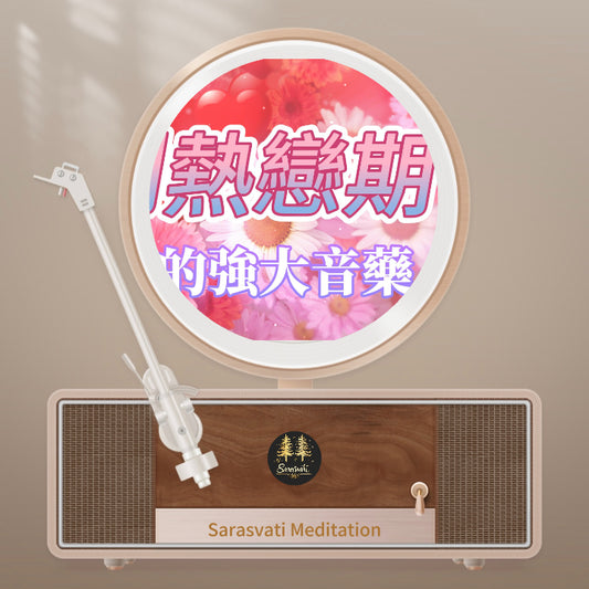 美音天能量音樂 "回到熱戀期" 純享天使時長版音頻MP3格式 Sarasvati Energy Music “Return To Passionate Love Phase” Pure Sound Angel Duration Edition Track MP3