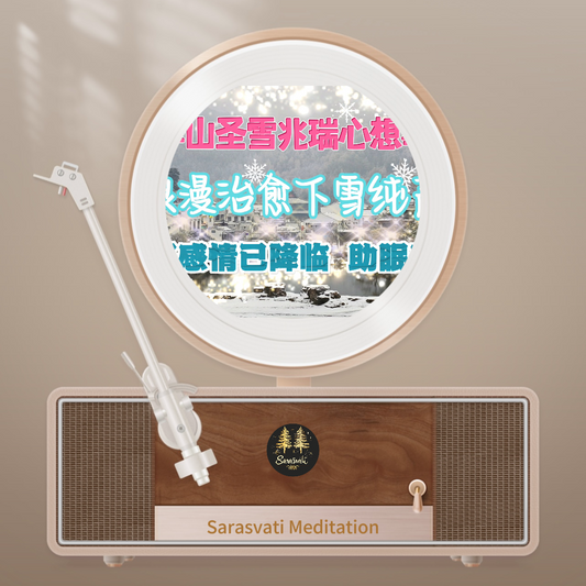 美音天能量音樂"九華山聖雪“純享天使時長版音頻MP3格式Sarasvati Energy Music “ Romantic healing Snow.” Pure Sound Angel Duration Edition Track MP3