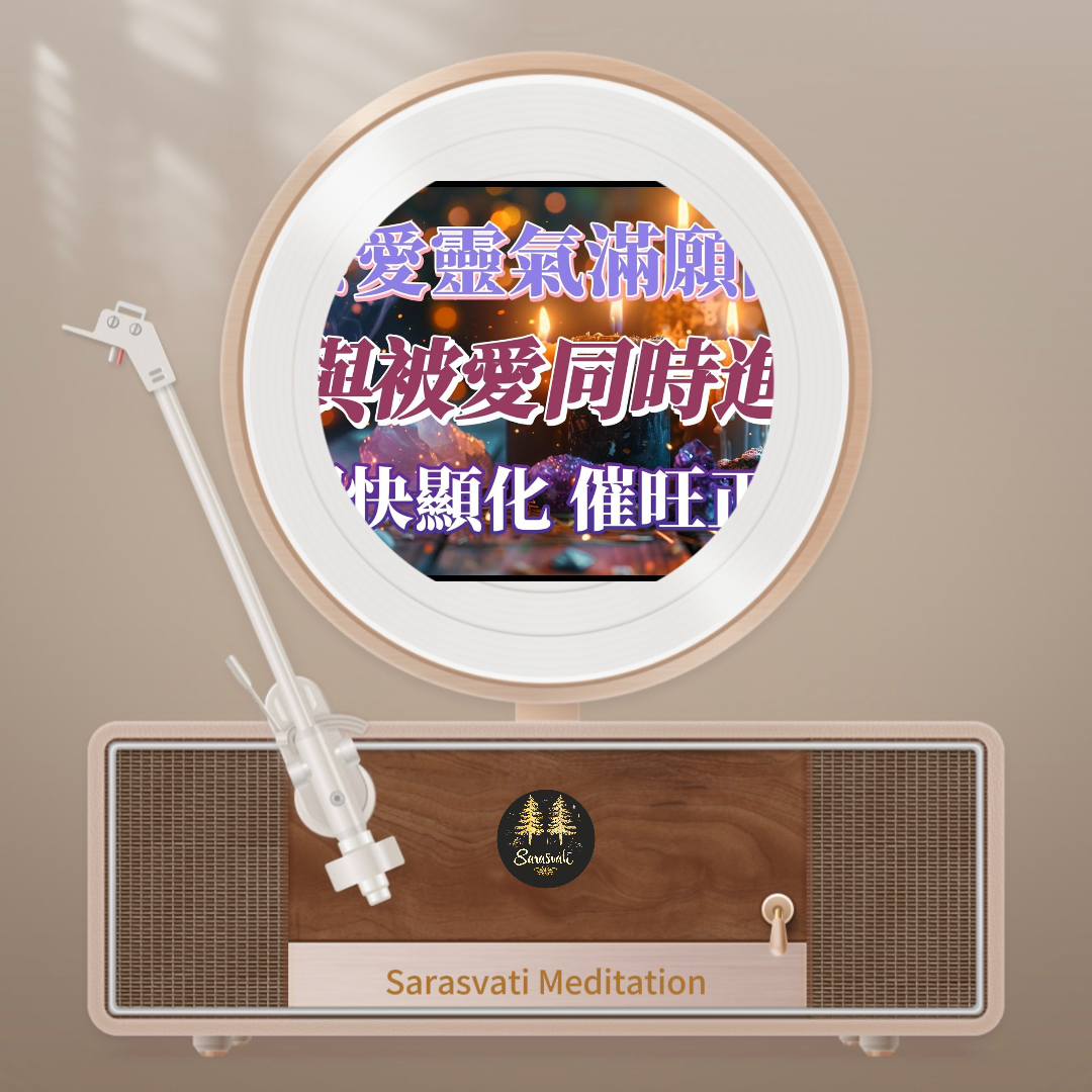 美音天能量音樂"愛與被愛同時進行“純享天使時長版音頻MP3格式Sarasvati Energy Music “ Love and being loved at the same time.” Pure Sound Angel Duration Edition Track MP3