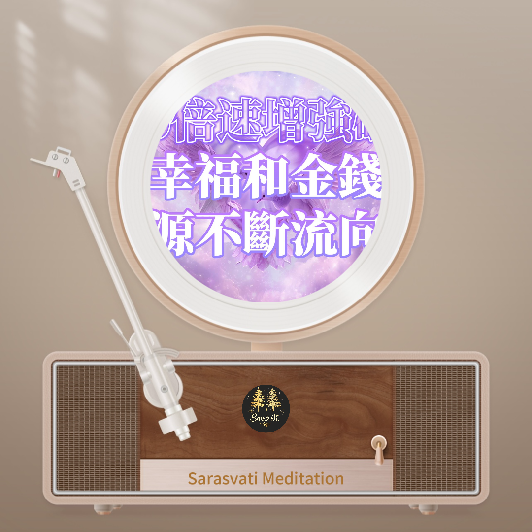 美音天能量音樂"幸福金錢源源不斷" 純享天使時長版音頻MP3格式Sarasvati Energy Music “Happiness and money keep flowing” Pure Sound Angel Duration Edition Track MP3