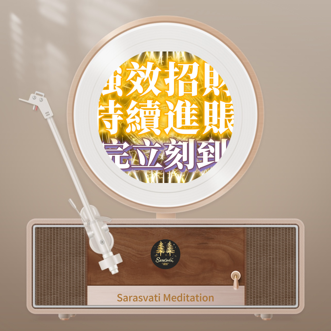 美音天能量音樂"強效招財" 純享天使時長版音頻MP3格式Sarasvati Energy Music “Powerful Wealth Attraction” Pure Sound Angel Duration Edition Track MP3