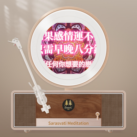 美音天能量音樂"達到你想要的戀愛" 純享天使時長版音頻MP3格式Sarasvati Energy Music “Achieve the love you desire” Pure Sound Angel Duration Edition Track MP3